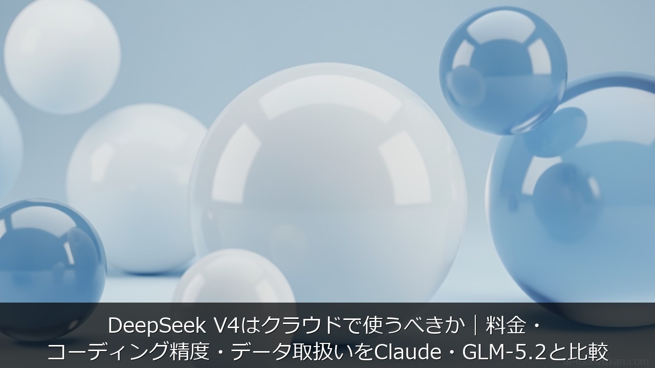 DeepSeek V4はクラウドで使うべきか｜料金・コーディング精度・データ取扱いをClaude・G のアイキャッチ画像
