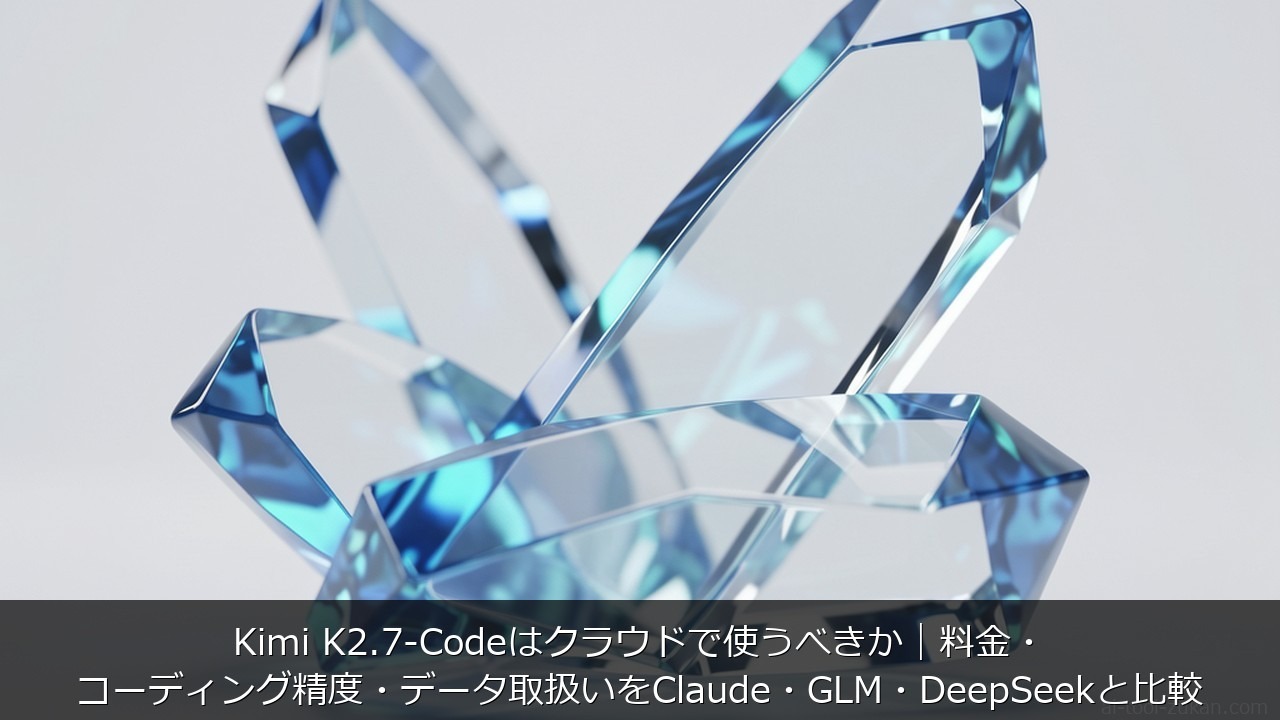 Kimi K2.7-Codeはクラウドで使うべきか｜料金・コーディング精度・データ取扱いをClaud のアイキャッチ画像
