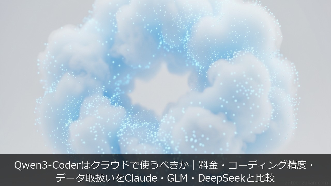 Qwen3-Coderはクラウドで使うべきか｜料金・コーディング精度・データ取扱いをClaude・G のアイキャッチ画像