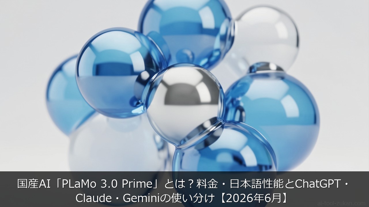 国産AI「PLaMo 3.0 Prime」とは？料金・日本語性能とChatGPT・Claude・Ge のアイキャッチ画像