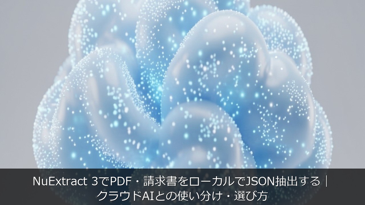 NuExtract 3でPDF・請求書をローカルでJSON抽出する｜クラウドAIとの使い分け・選び方 のアイキャッチ画像