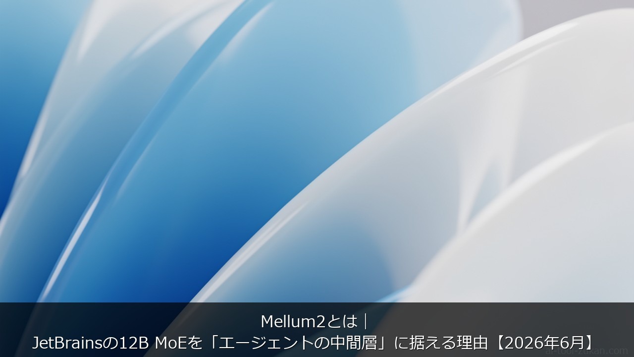Mellum2とは｜JetBrainsの12B MoEを「エージェントの中間層」に据える理由【202 のアイキャッチ画像