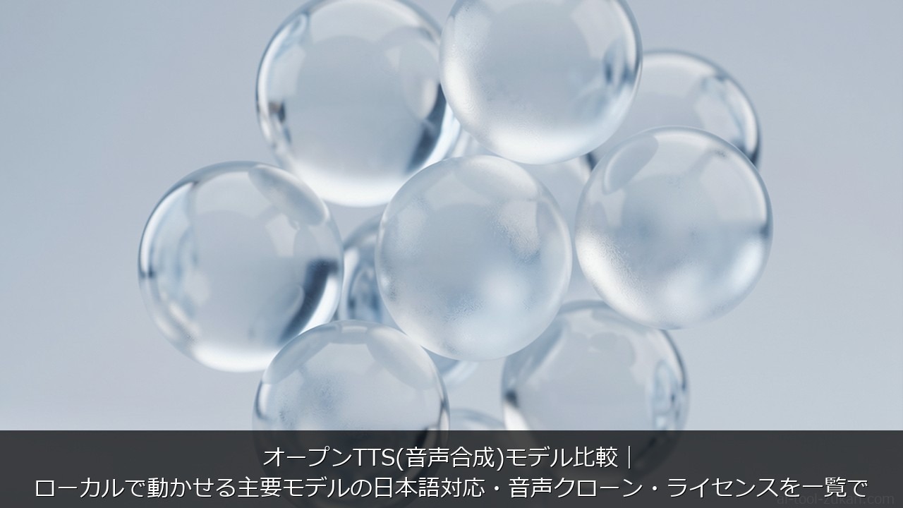 オープンTTS(音声合成)モデル比較｜ローカルで動かせる主要モデルの日本語対応・音声クローン・ライセンスを一覧で