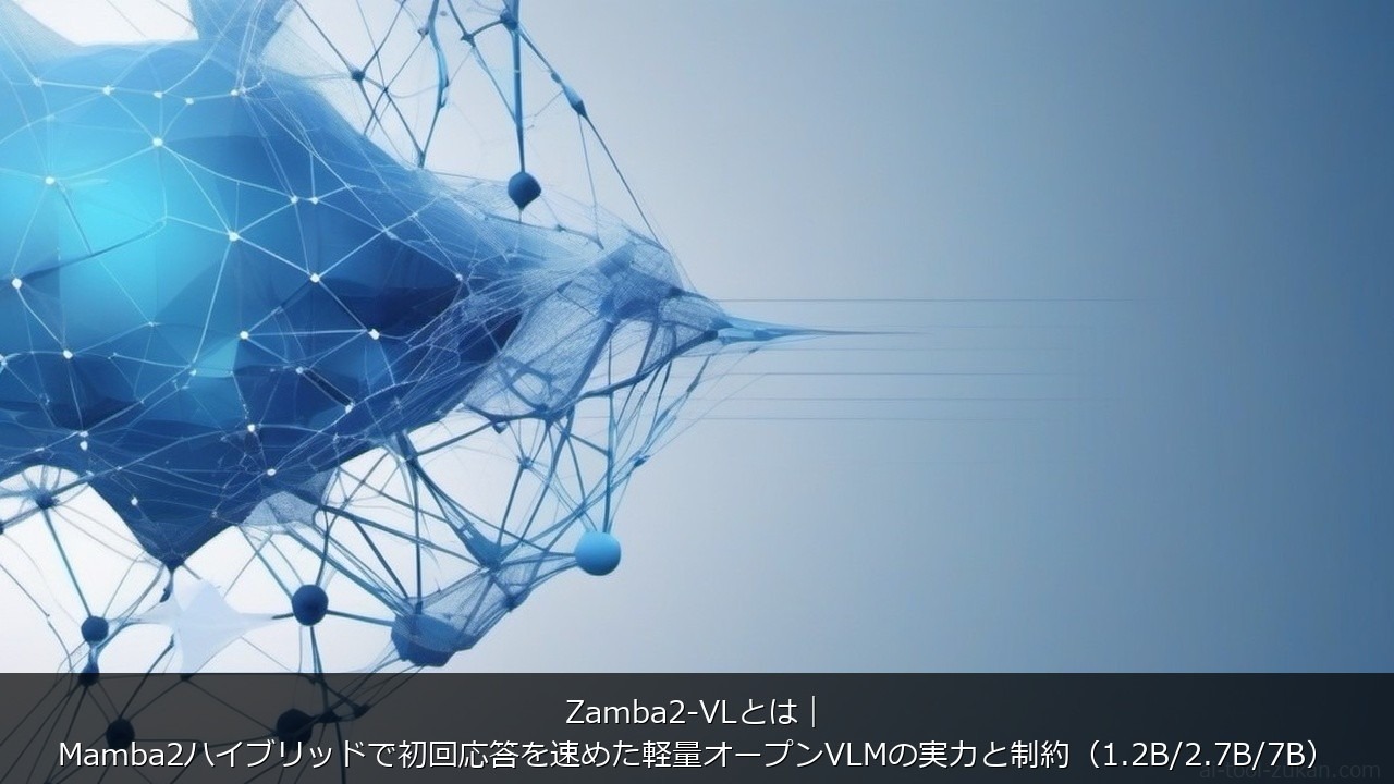 Zamba2-VLとは｜Mamba2ハイブリッドで初回応答を速めた軽量オープンVLMの実力と制約（1.2B/2.7B/7B）