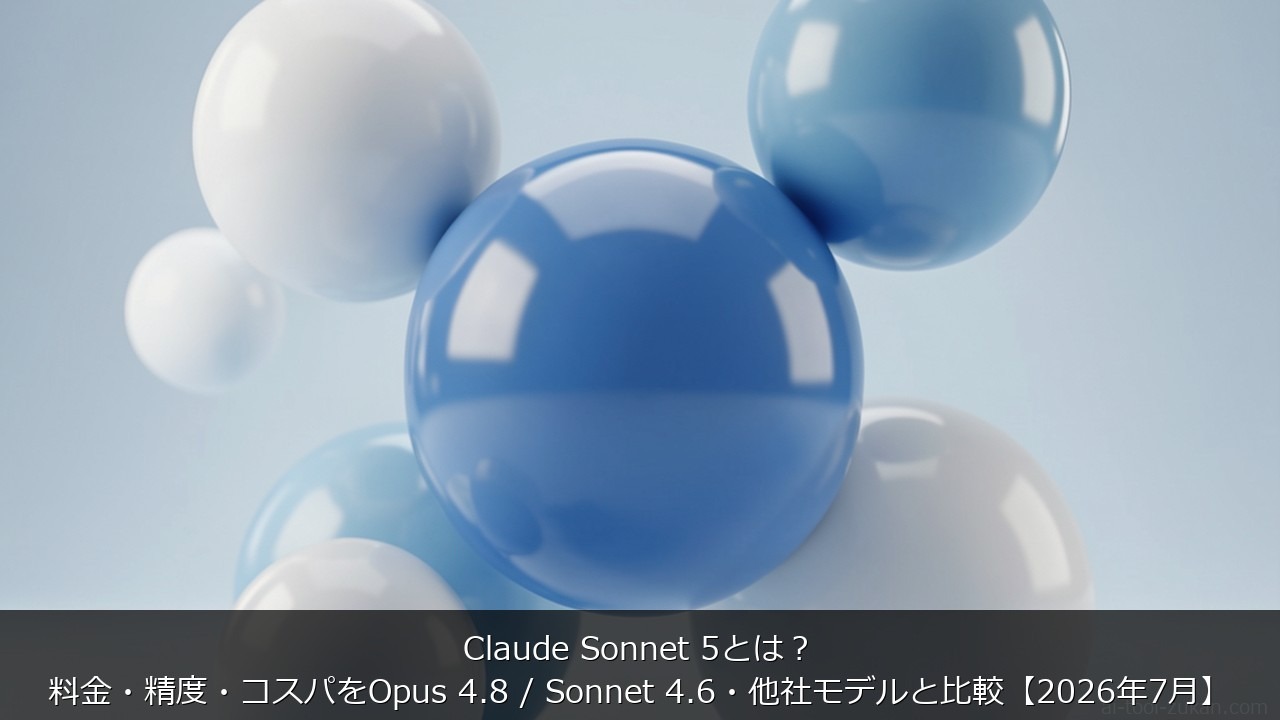 Claude Sonnet 5とは？料金・精度・コスパをOpus 4.8 / Sonnet 4.6・ のアイキャッチ画像
