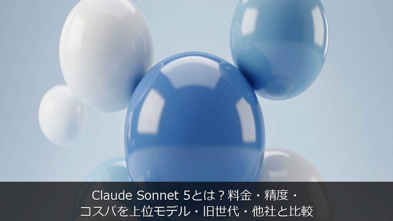 Claude Sonnet 5とは？料金・精度・コスパを上位モデル・旧世代・他社と比較 のアイキャッチ画像