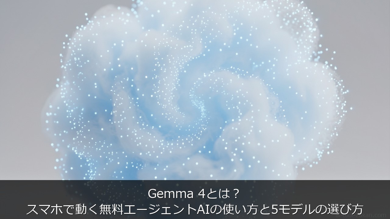Gemma 4とは？スマホで動く無料エージェントAIの使い方と5モデルの選び方 のアイキャッチ画像