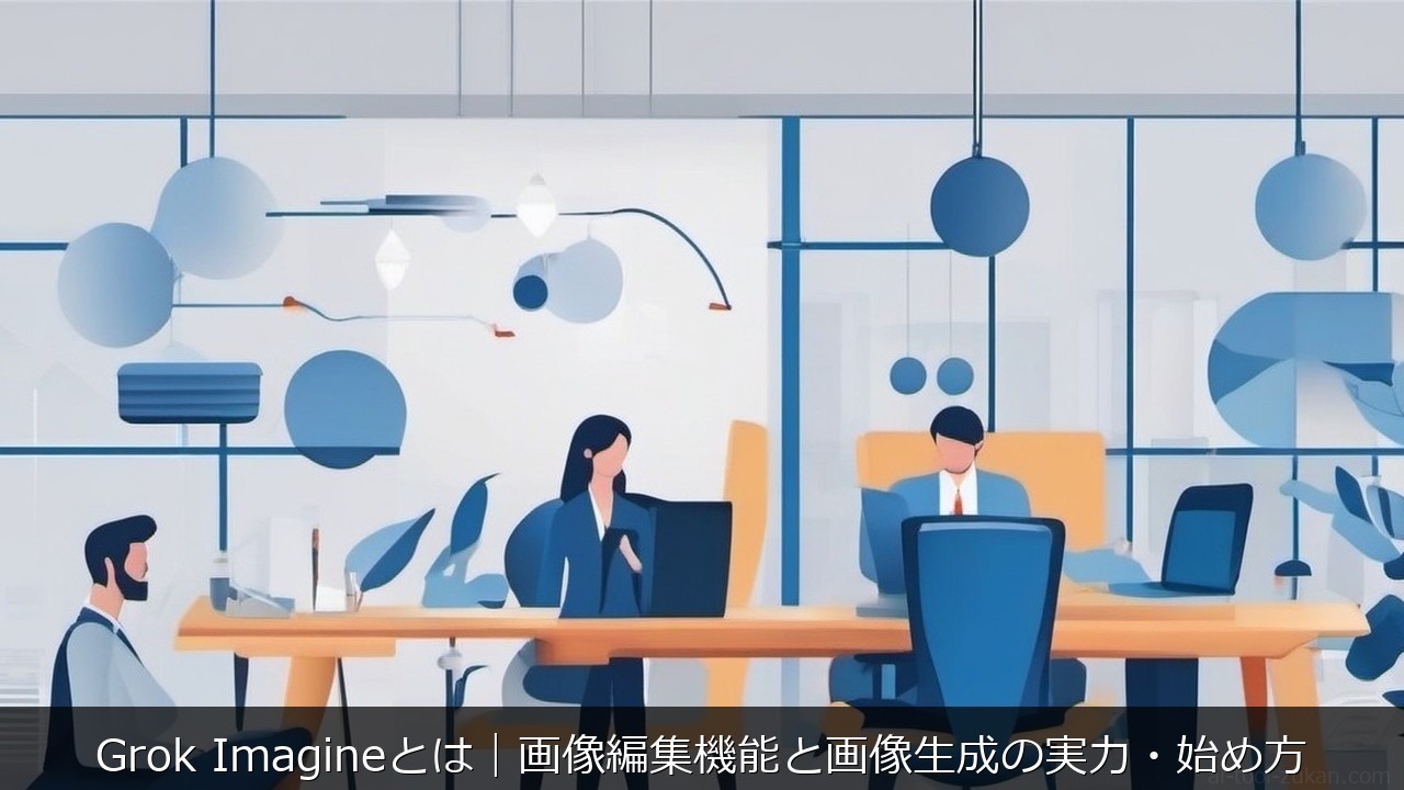 Grok Imagineとは｜画像編集機能と画像生成の実力・始め方