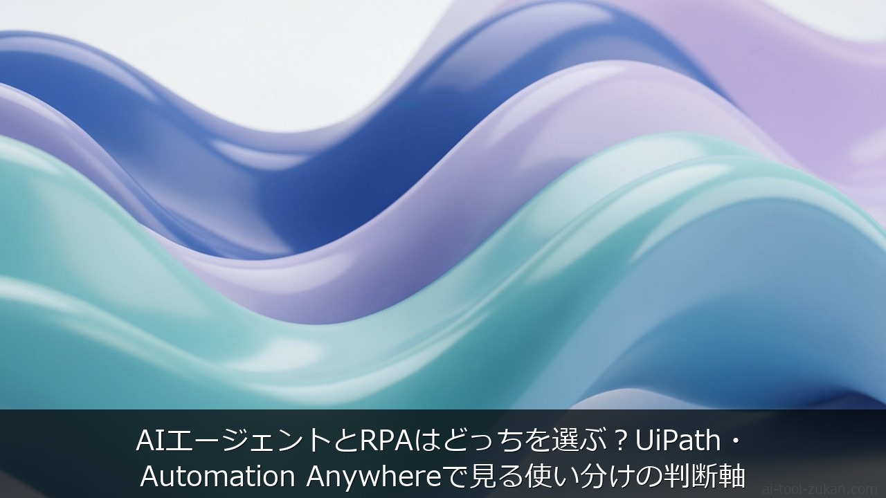 AIエージェントとRPAはどっちを選ぶ？UiPath・Automation Anywhereで見る使 のアイキャッチ画像