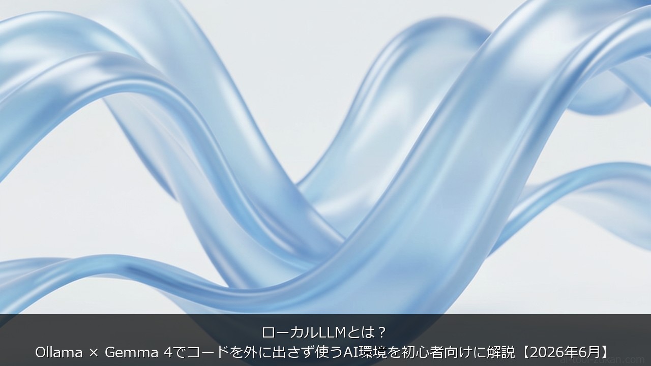 ローカルLLMとは？Ollama × Gemma 4でコードを外に出さず使うAI環境を初心者向けに解 のアイキャッチ画像