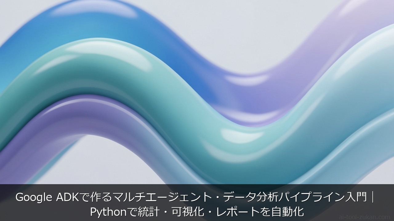 Google ADKで作るマルチエージェント・データ分析パイプライン入門｜Pythonで統計・可視化 のアイキャッチ画像