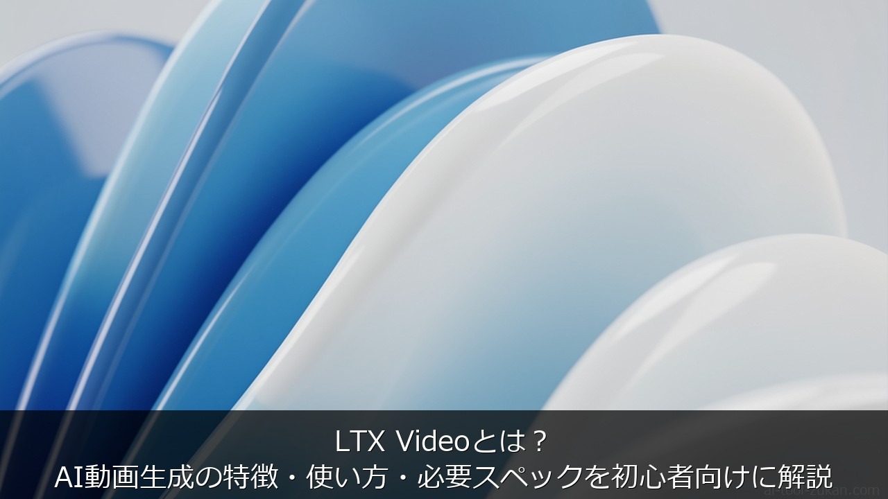 LTX Videoとは？AI動画生成の特徴・使い方・必要スペックを初心者向けに解説 のアイキャッチ画像