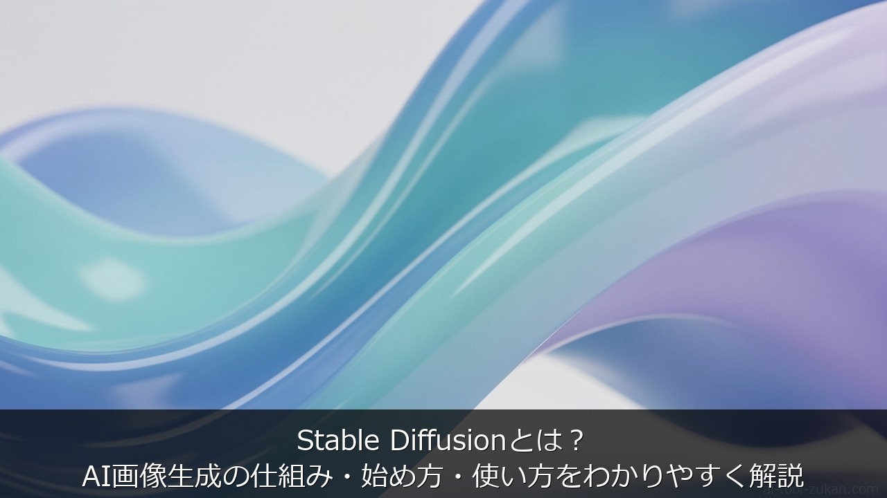 Stable Diffusionとは？AI画像生成の仕組み・始め方・使い方をわかりやすく解説 のアイキャッチ画像