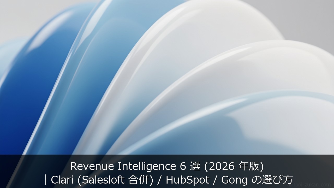 Revenue Intelligence 6 選 (2026 年版)｜Clari (Saleslof のアイキャッチ画像