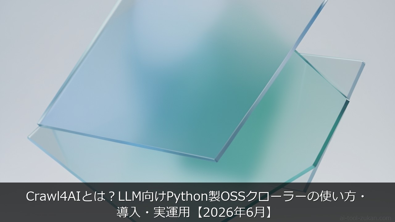 Crawl4AIとは？LLM向けPython製OSSクローラーの使い方・導入・実運用【2026年6月 のアイキャッチ画像
