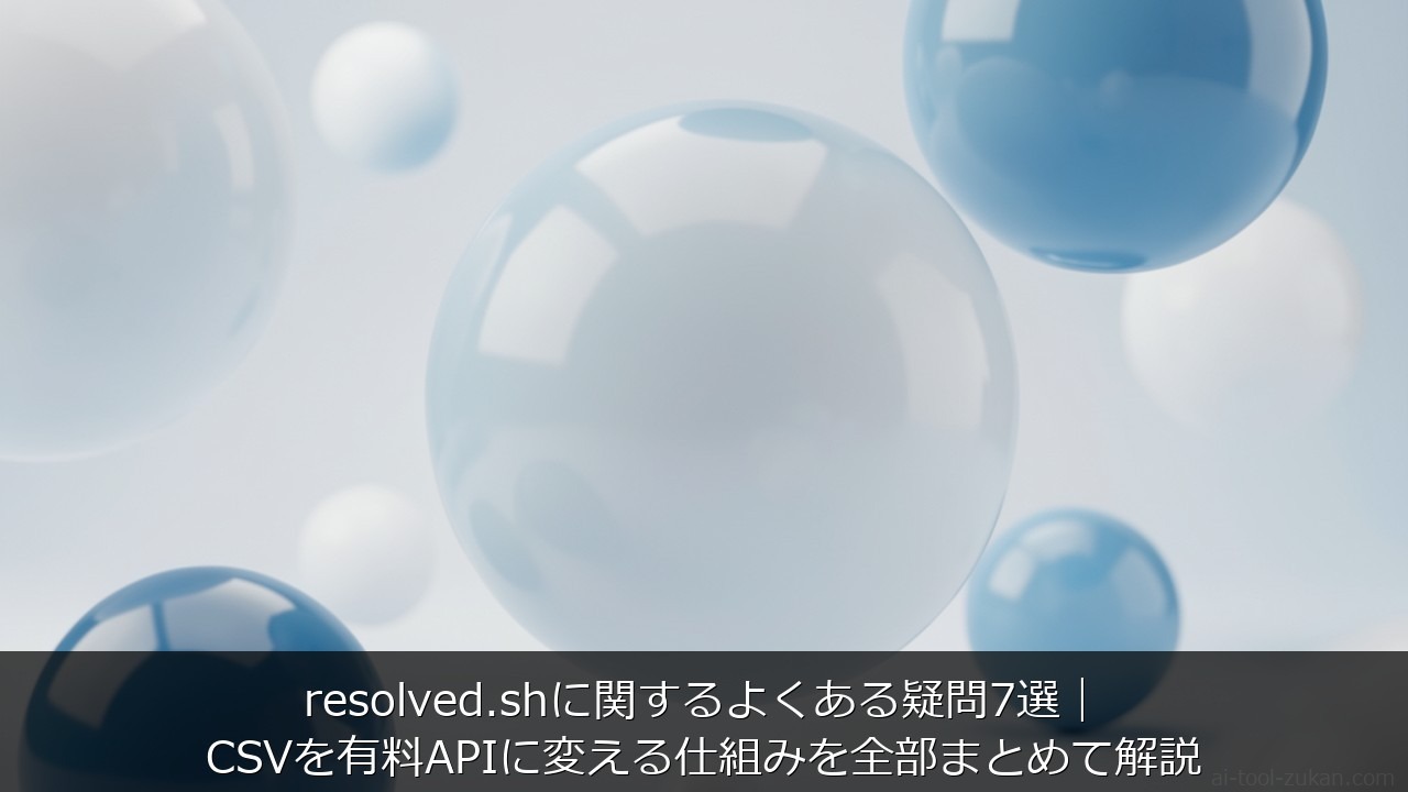 resolved.shに関するよくある疑問7選｜CSVを有料APIに変える仕組みを全部まとめて解説 のアイキャッチ画像