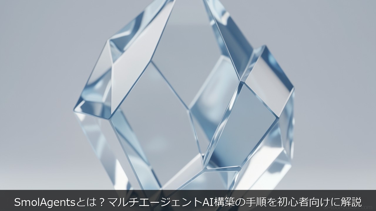 SmolAgentsとは？マルチエージェントAI構築の手順を初心者向けに解説