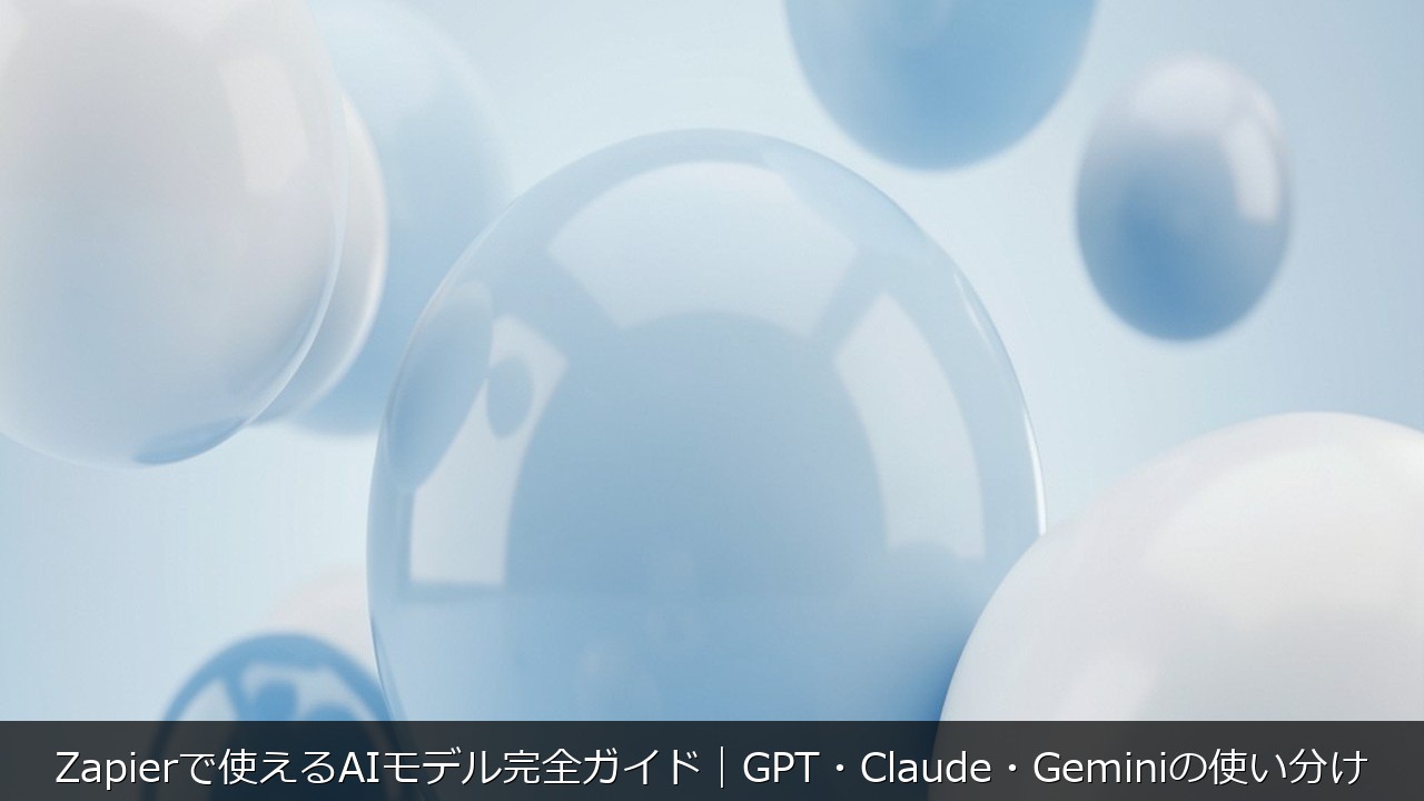 Zapierで使えるAIモデル完全ガイド｜GPT・Claude・Geminiの使い分け のアイキャッチ画像
