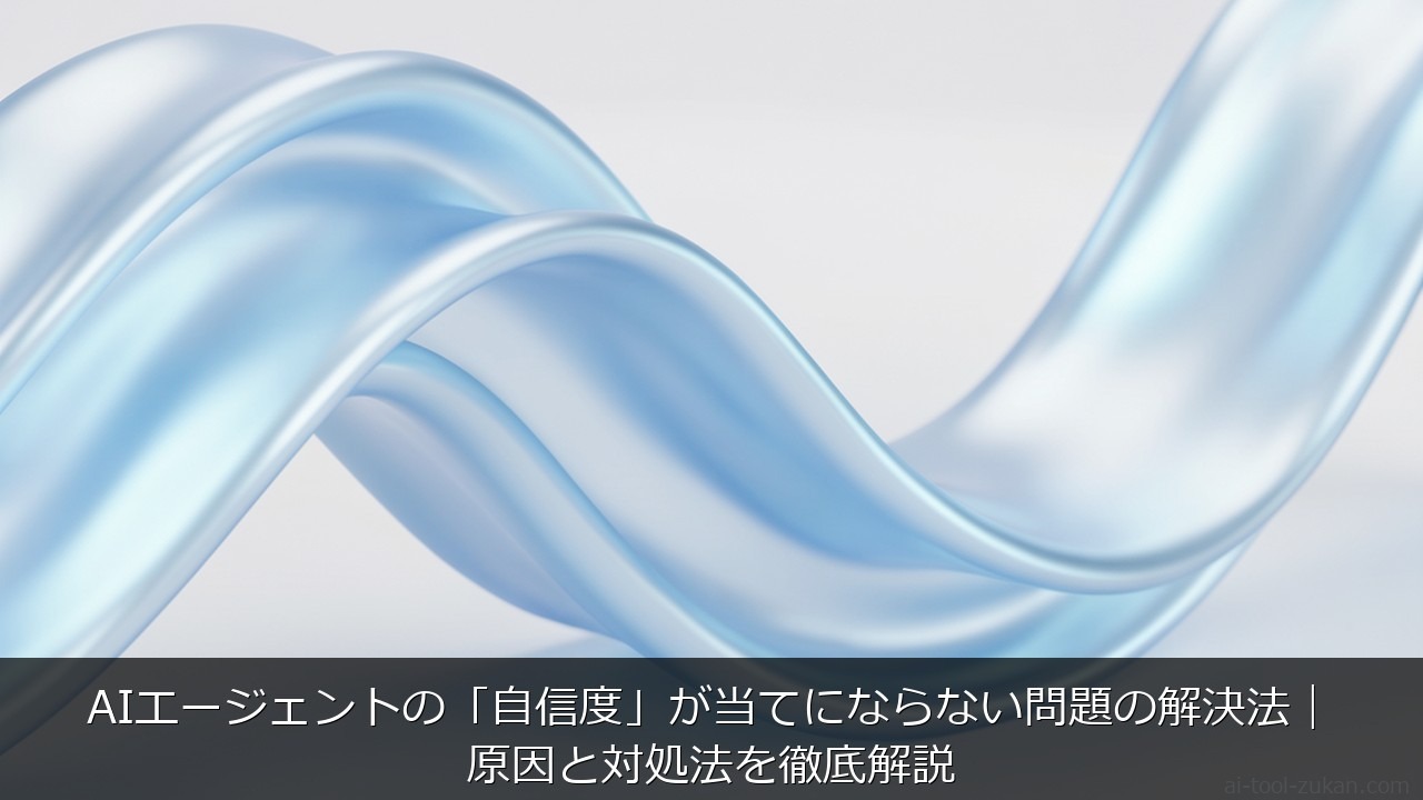 AIエージェントの「自信度」が当てにならない問題の解決法｜原因と対処法を徹底解説 のアイキャッチ画像