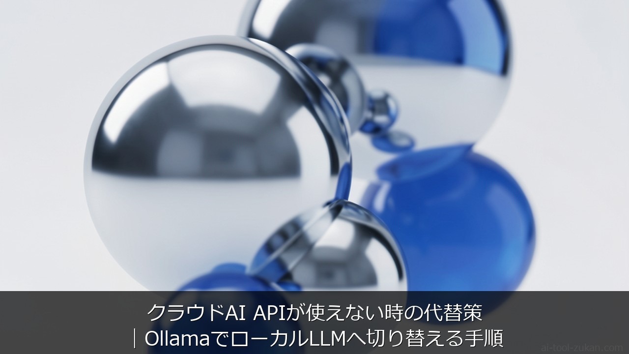 クラウドAI APIが使えない時の代替策｜OllamaでローカルLLMへ切り替える手順 のアイキャッチ画像