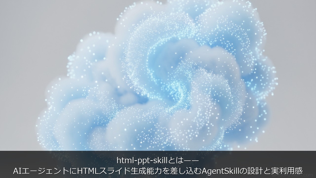 html-ppt-skillとは——AIエージェントにHTMLスライド生成能力を差し込むAgentS のアイキャッチ画像