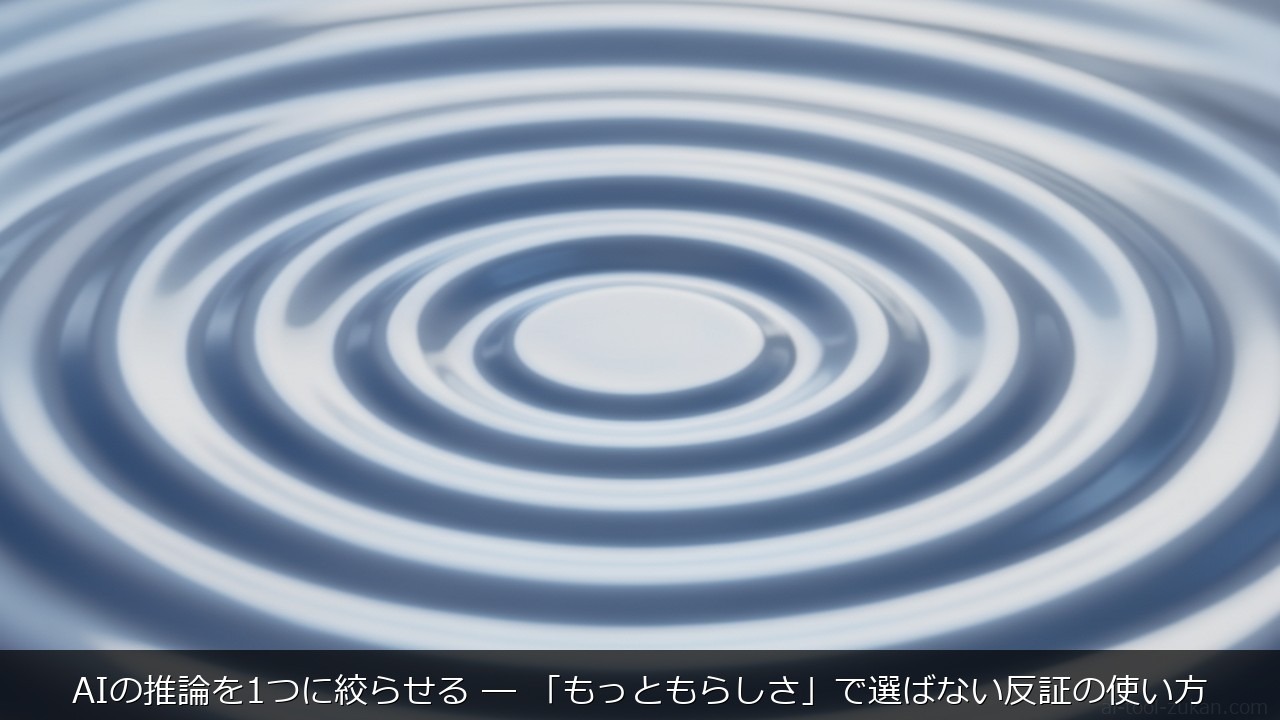 AIの推論を1つに絞らせる ― 「もっともらしさ」で選ばない反証の使い方のアイキャッチ画像