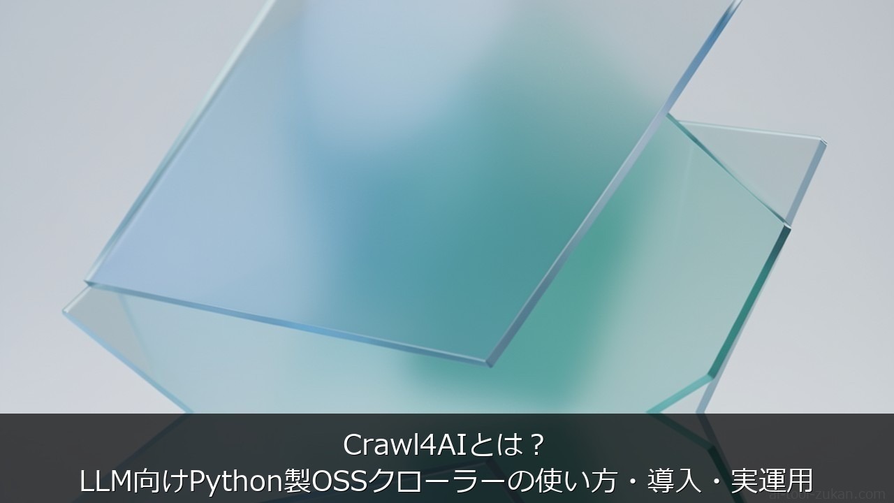Crawl4AIとは？LLM向けPython製OSSクローラーの使い方・導入・実運用【2026年6月 のアイキャッチ画像